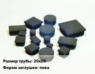 Заглушка декоративная пластиковая для труб 20х20 пика